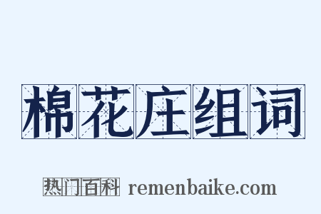 棉花庄组词是什么意思的图片